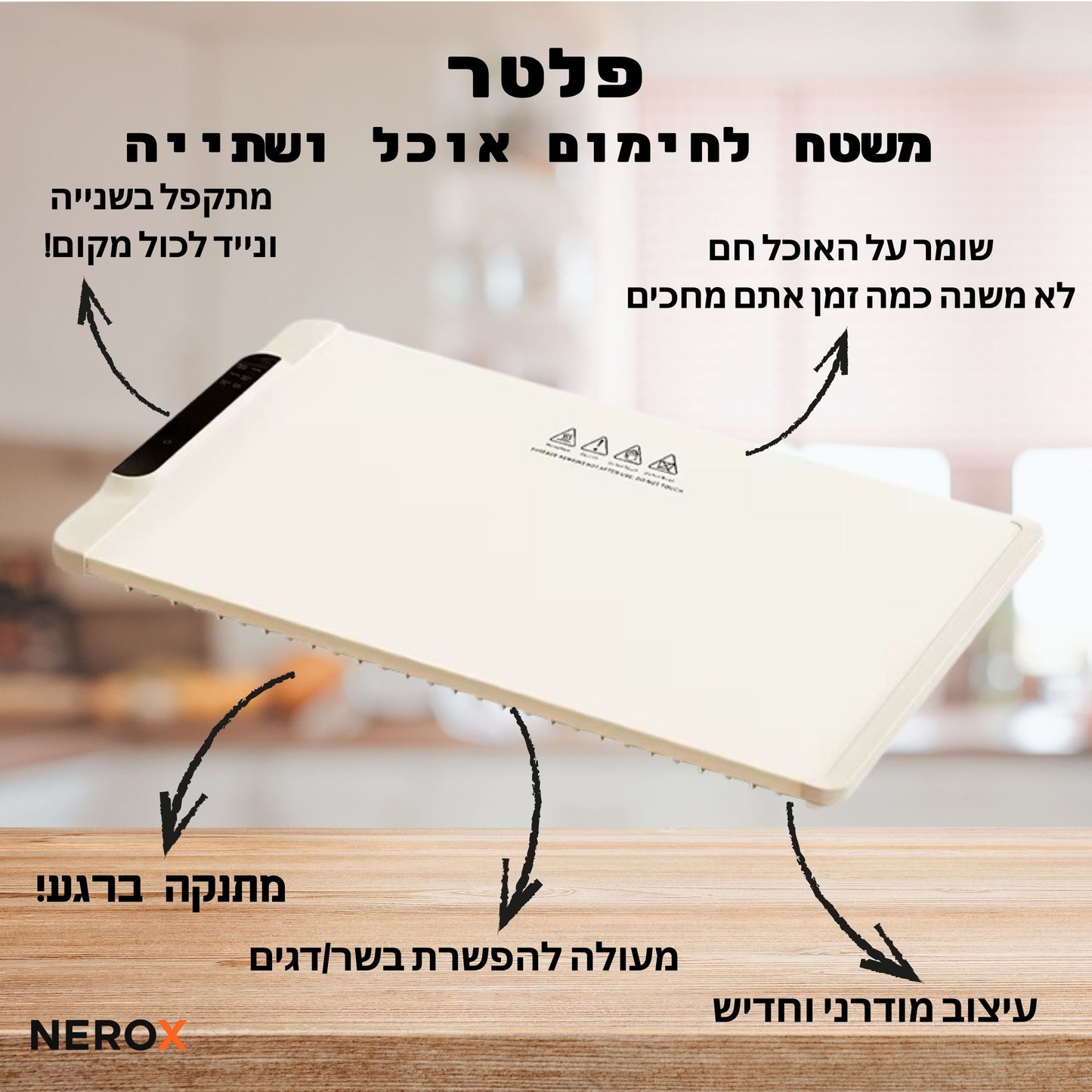 פלטר - משטח החימום מבית Nerox™